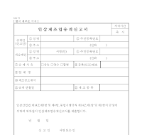 인삼제조업승계신고서 인삼제조업승계신고서